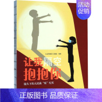 [正版]让我隔空抱抱你 镜头下的人民战“疫”纪实 《山东画报》记者组 编 中国古代随笔文学 书店图书籍 山东友谊出版社