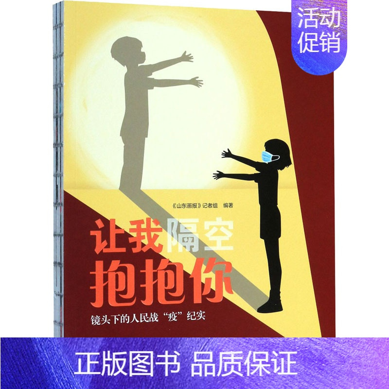 [正版]让我隔空抱抱你 镜头下的人民战“疫”纪实 《山东画报》记者组 编 中国古代随笔文学 书店图书籍 山东友谊出版社