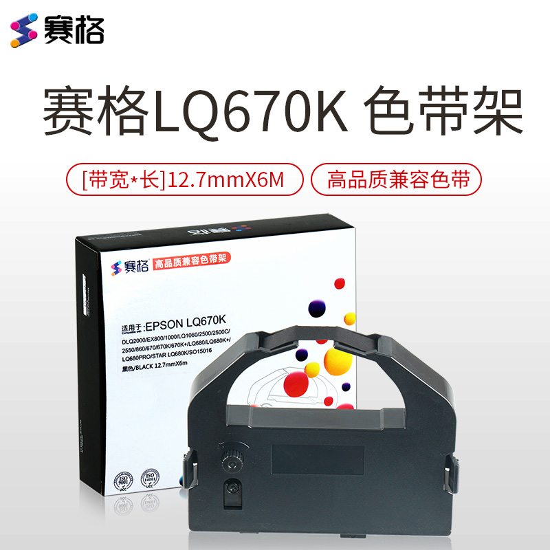 赛格适用 爱普生LQ670K色带 LQ660K LQ680K LQ670K+T 680KPro 色带架 黑色色带/碳带高清大图