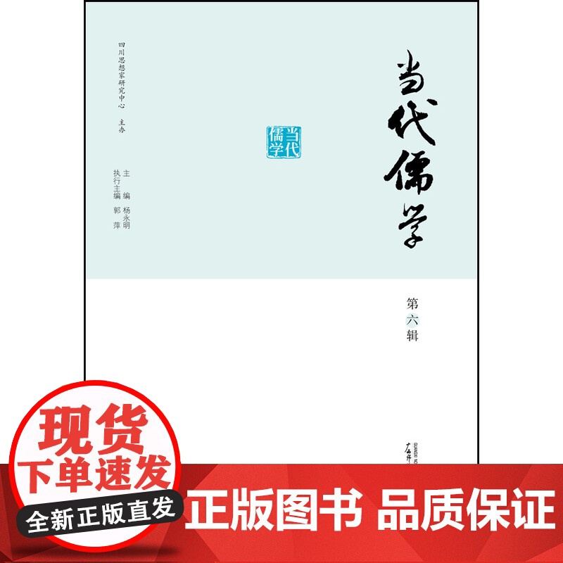 当代儒学·第六辑高清大图