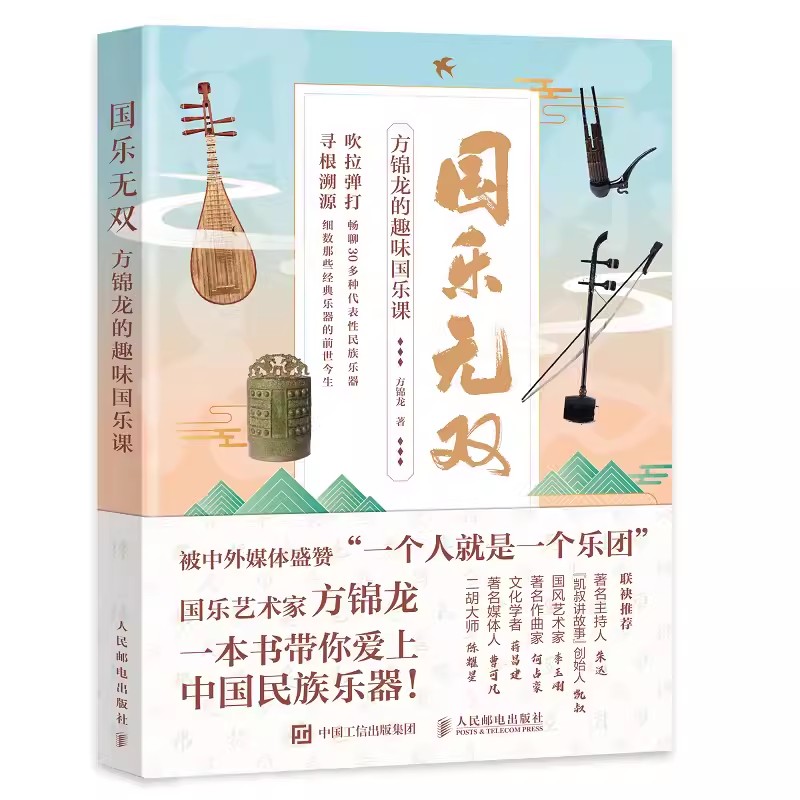 [正版]国乐无双 方锦龙的趣味国乐课 史方锦龙琵琶古琴古筝民族乐器故事 国乐文化科普书古代乐器音乐书籍高清大图