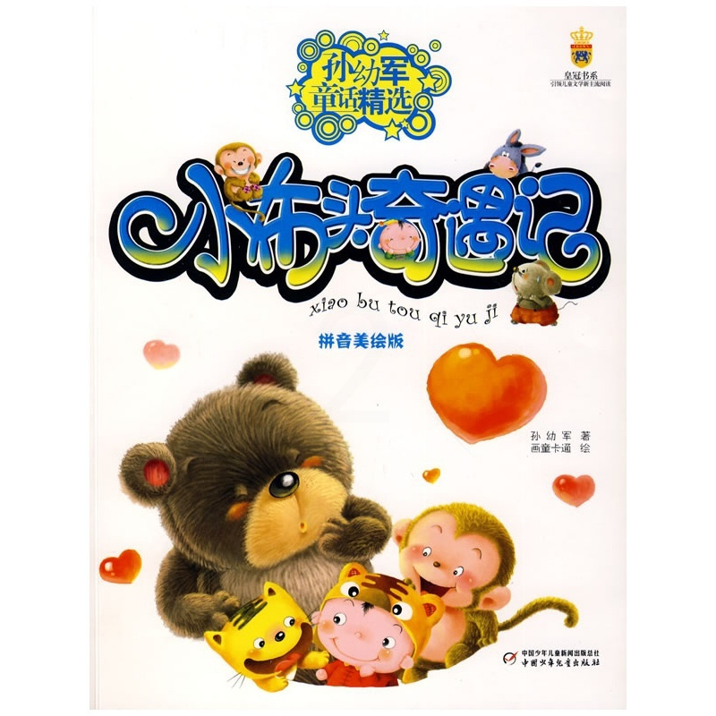 [正版] 小布头奇遇记 注音美绘版 孙幼军著 6-7-8-9-10-11-12岁少儿幼儿启蒙儿童文学故事阅读书籍带拼音