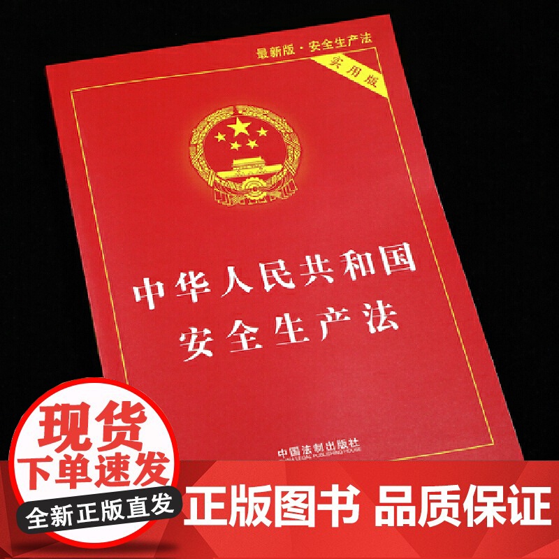 中华人民共和国安全生产法实用版 中国法制出版社进一步强调以人为本 坚持人民至上生命至上把保护人民生命安全摆在首位高清大图