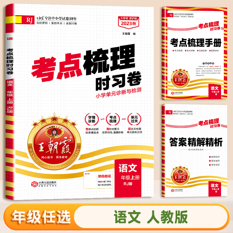 23版》语文(人教版) 五年级下 [正版]考点梳理时习卷2023秋一年级二年级三四五六上册下册语文数学英语人教版苏教北师