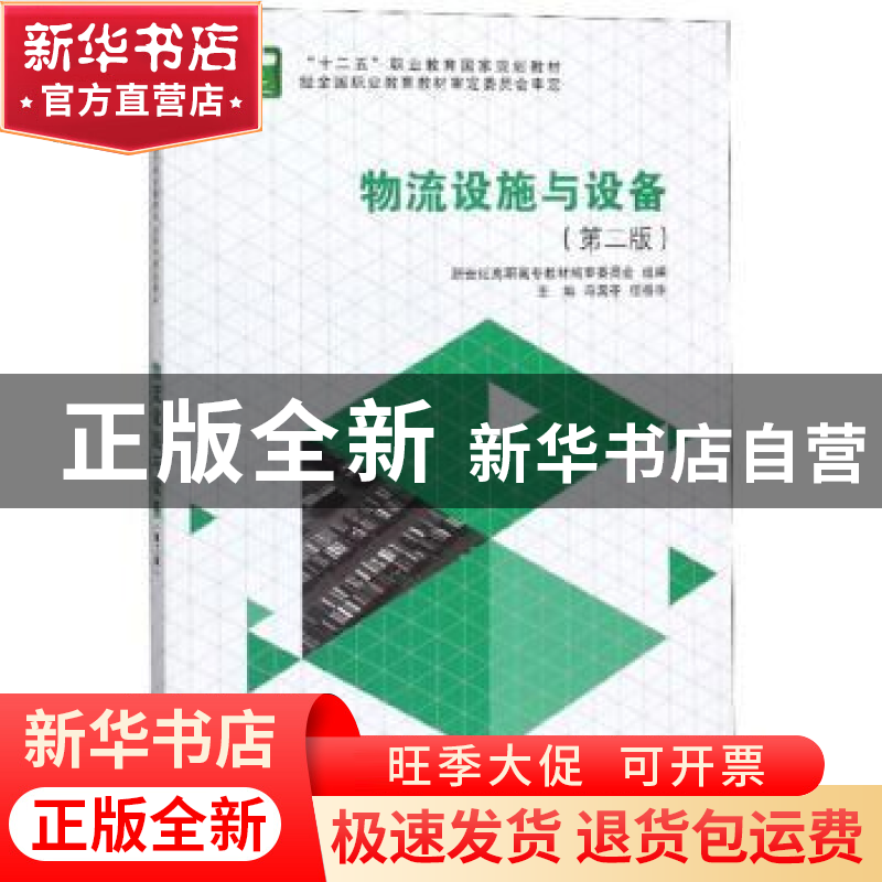 正版 物流设施与设备(第2版)(高职高专) 冯国苓,任岳华 大连理工