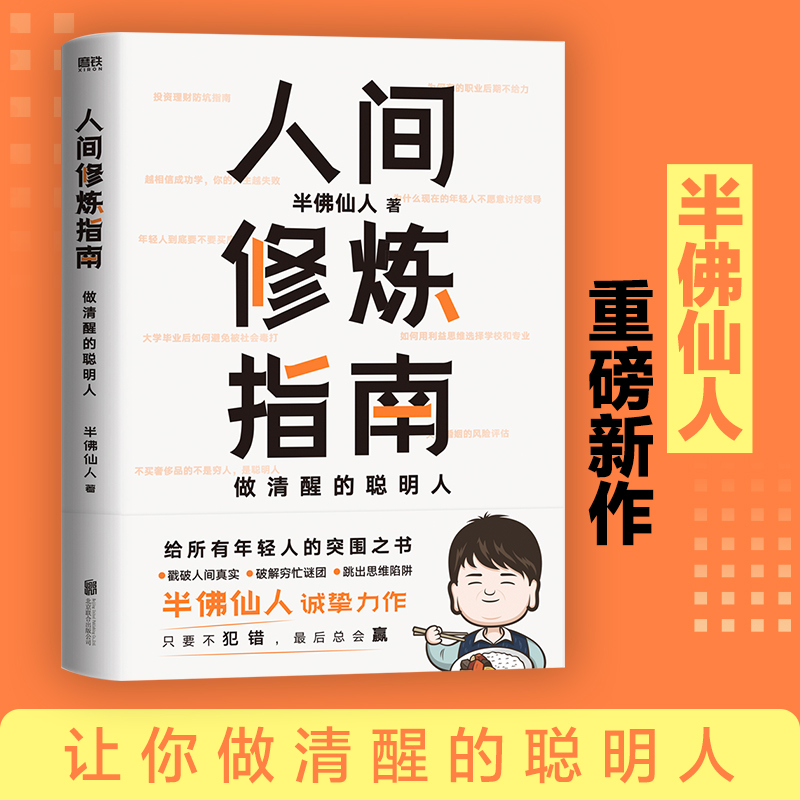 [醉染正版]人间修炼指南 硬核的半佛仙人 内卷时代 做清醒的聪明人 职场 投资 婚恋 生活陷阱 人生规划 自我实现励高清大图