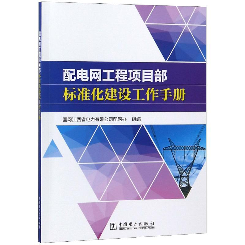 【M】配电网工程项目部标准化建设工作手册-9787519826215