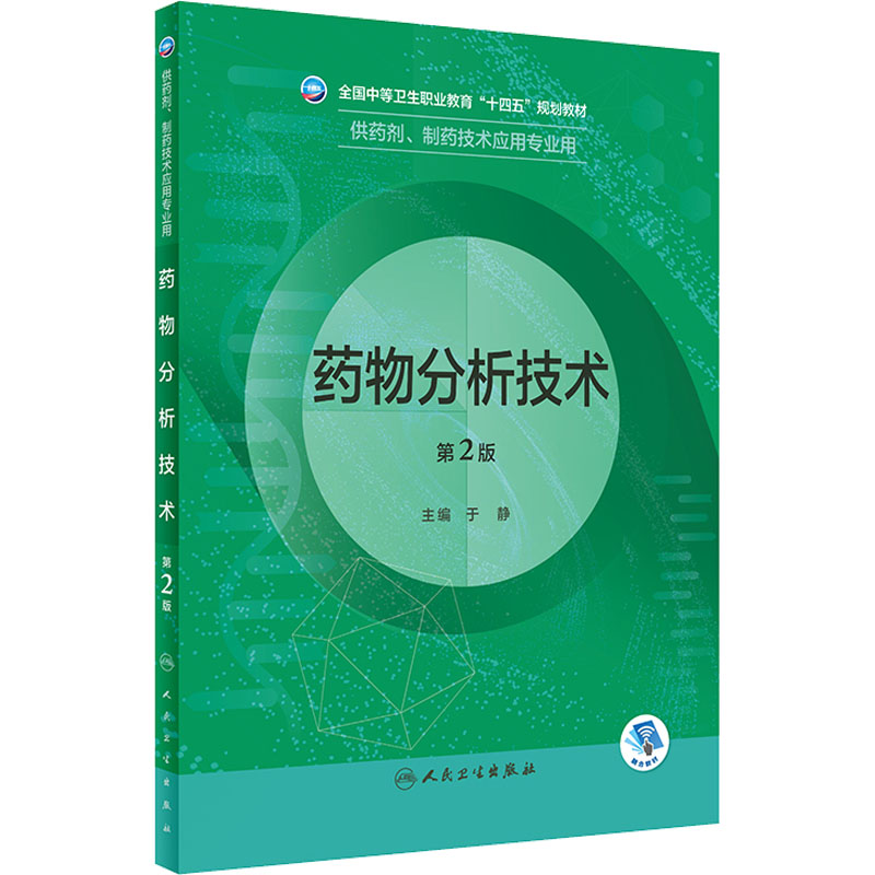 【M】药物分析技术 第2版-9787117332897