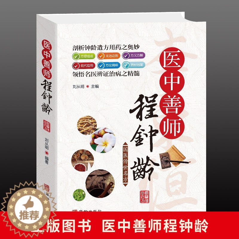 [醉染正版]医中善师程钟龄 医学心悟白话解读经典名方剂 素问彩图中草药材抓配识别图鉴 家庭保健中医常见病对症疗效现代实操高清大图