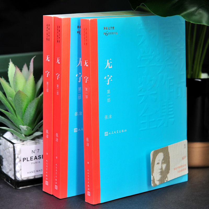 [正版]无字全集3册 茅盾文学奖作品张洁著经典好书现当代文学世界名著小说书青少年版初高中寒暑假阅读书目书籍人民文学出版高清大图