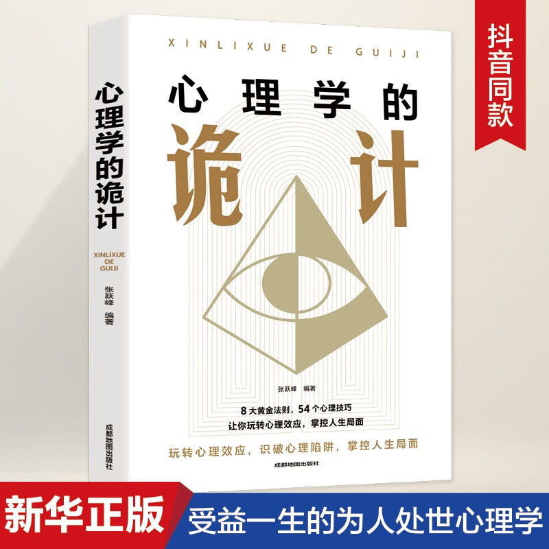 心理学的诡计 [正版]读懂人心的艺术 人性+心理学的诡计+微表情+说服力 透过人的外在表现探测其内在的心理活动 认识自己高清大图