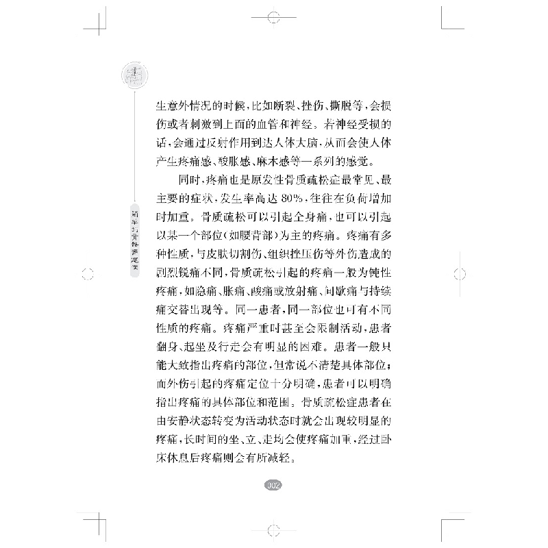 醉染图书简单的骨骼强健法(大字本)(健活方式丛书)9787547857717高清大图