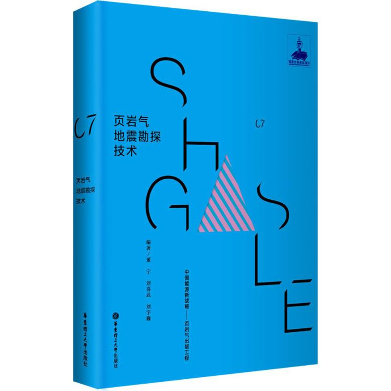 [M]页岩气地震勘探技术-9787562845072高清大图