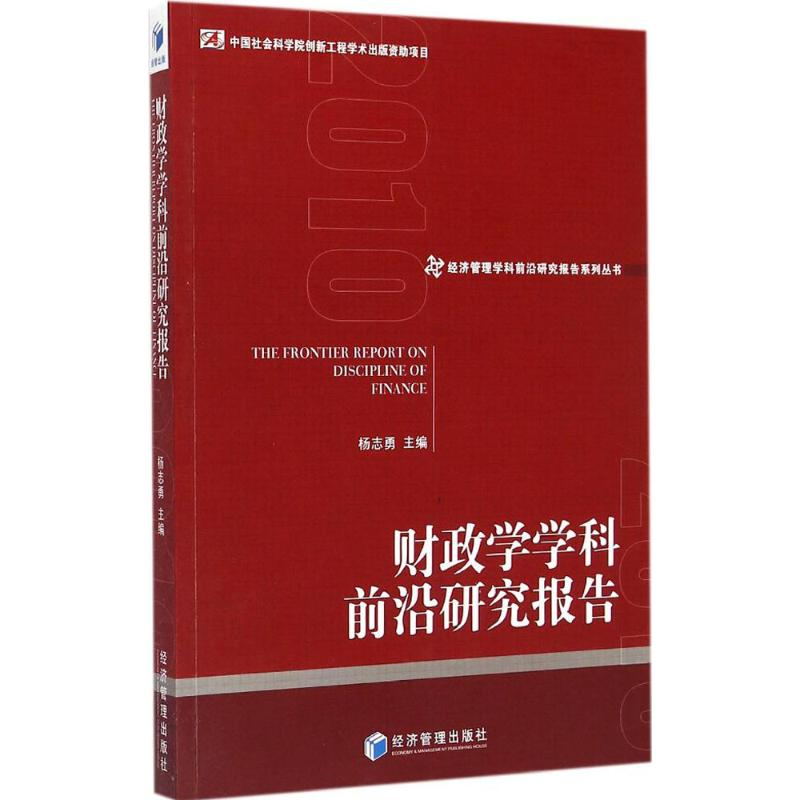 醉染图书财政学学科前沿研究报告9787509634189高清大图