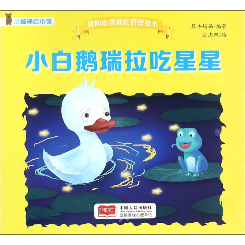 醉染图书小白鹅瑞拉吃星星9787510146558高清大图