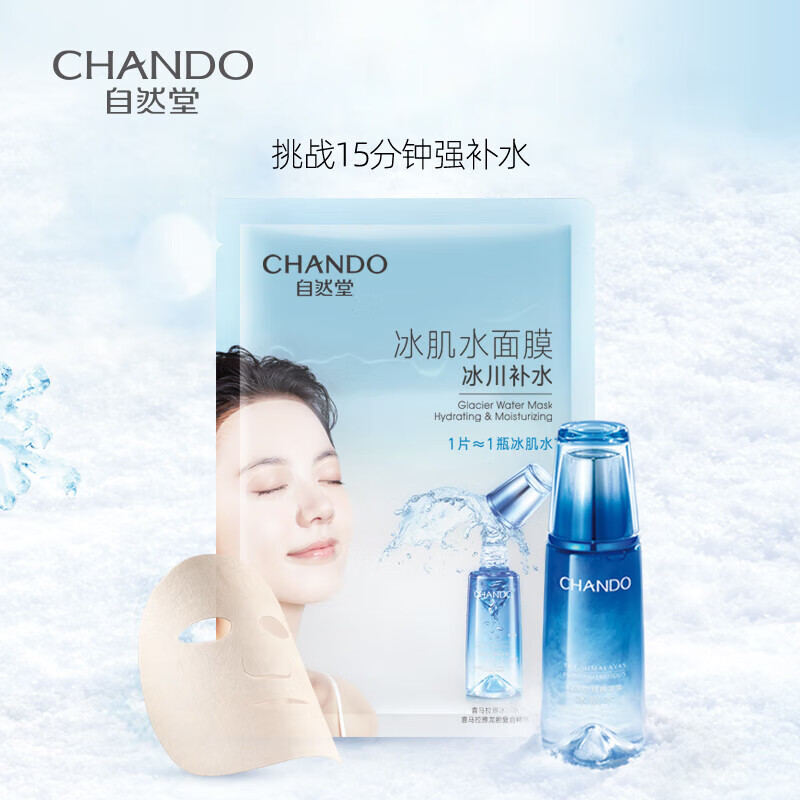 自然堂(CHANDO)面膜礼物雪域冰肌水面膜+凝时冰肌水面膜组合10片装高清大图