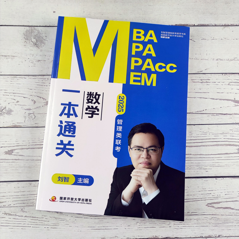 [分批]25刘智数学 全5本 [正版] 2025刘智管理类联考数学一本通关+条件充分判断专项突破+历年真题解析+预测高清大图