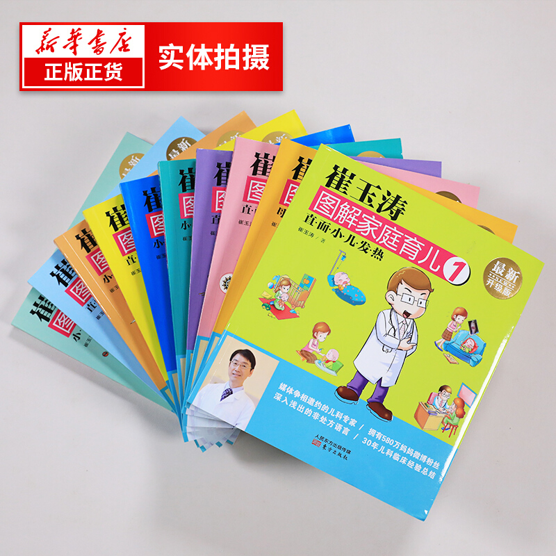 [正版]崔玉涛图解家庭育儿 全新升级版 套装全10册 小儿生长发育 0-3岁婴幼儿新生儿育儿百科 300余万册的育儿书
