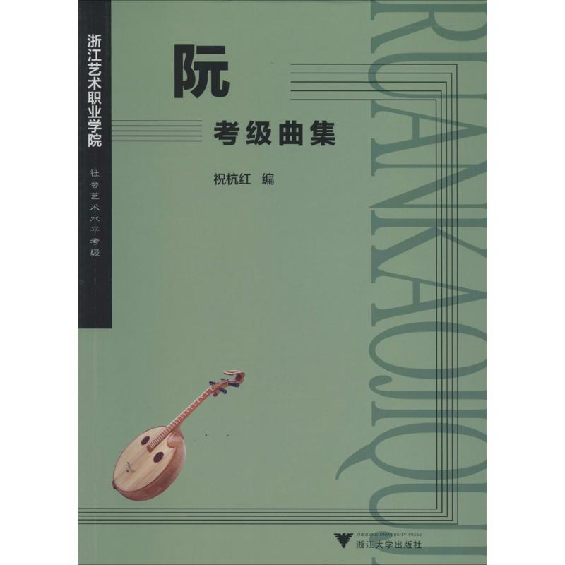 【M】阮:考级曲集-9787308117807