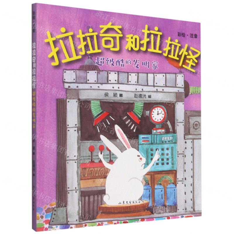 【N】拉拉奇和拉拉怪(超级酷的发明家彩绘注音)-9787532963492