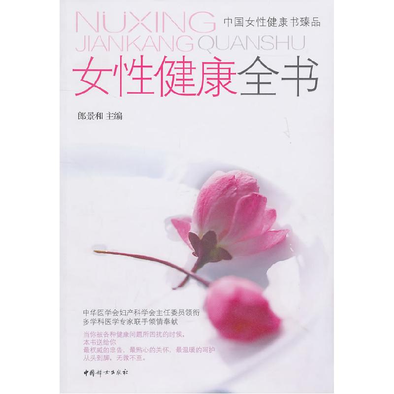 正版新书】女性健康全书郎景和9787512701205