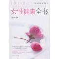 女性健康全书