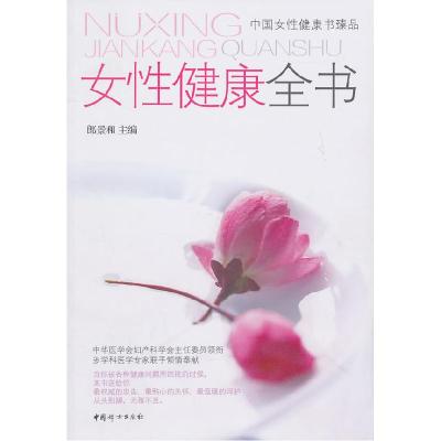 正版新书]女性健康全书郎景和9787512701205