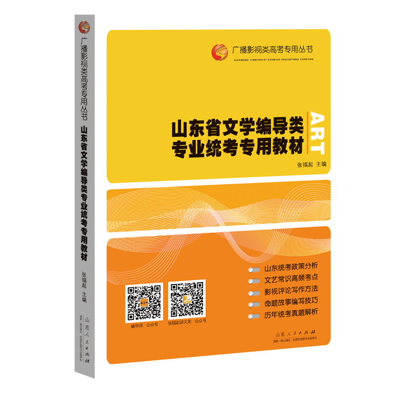【M】山东省文学编导类专业统考专用教材-9787209137355