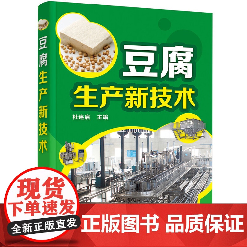 豆腐生产新技术+豆腐制品加工技术全2册豆腐制作技术配方豆制品加工技术豆腐生产工艺与配方大全内酯豆腐魔芋豆腐豆腐生产原辅料高清大图