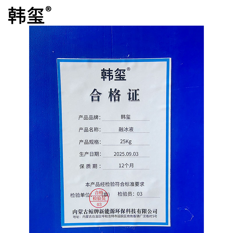 韩玺 融冰液 除冰液 融雪剂 25Kg/桶高清大图