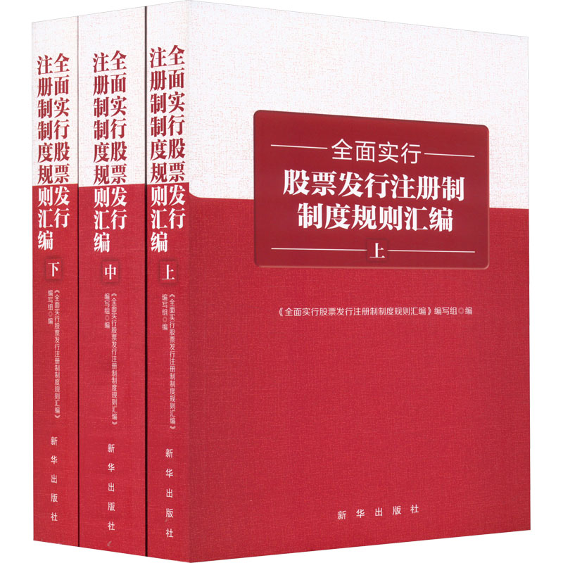 全面实行股票发行注册制制度规则汇编