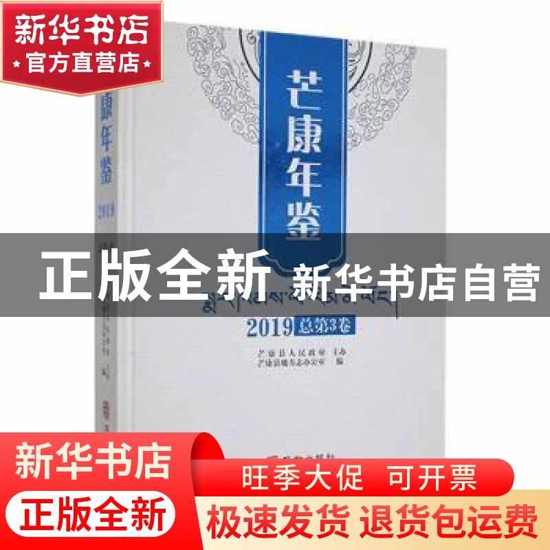 正版 芒康年鉴:2019年(总第3卷) 芒康县地方志办公室编 华龄出版