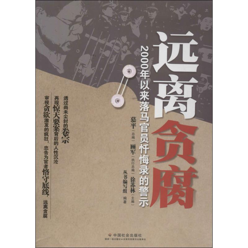 正版新书]远离贪腐 :2000年以来落马官员忏悔录的警示编写组978高清大图