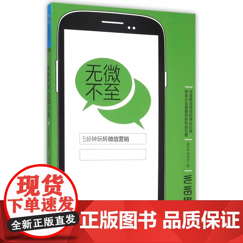无微不至(5分钟玩转微信营销)高清大图