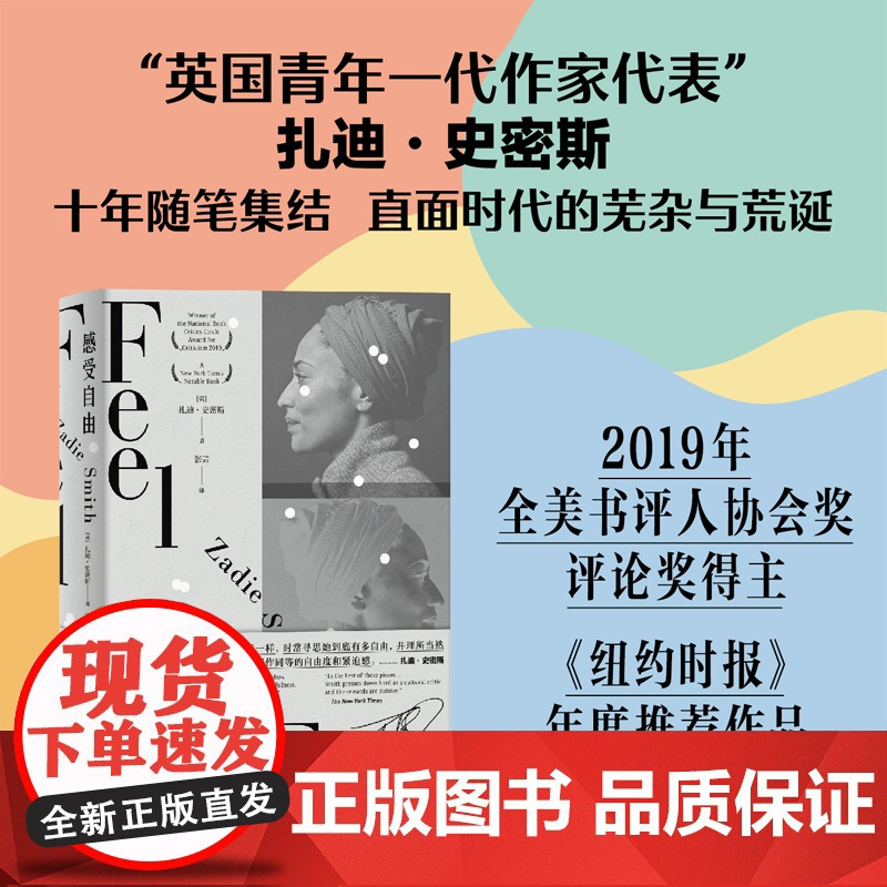 感受自由 扎迪史密斯非虚构作品上海译文出版外国随笔散文欧美文学另著签名收藏家/摇摆时光/使馆楼/改变思想/白牙