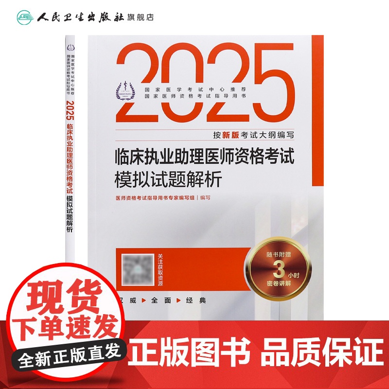 人卫版2025临床执业助理医师资格考试模拟试题解析助理医师考试历年真题职业医师资格证书执医考试书资料2025人民卫生出版高清大图