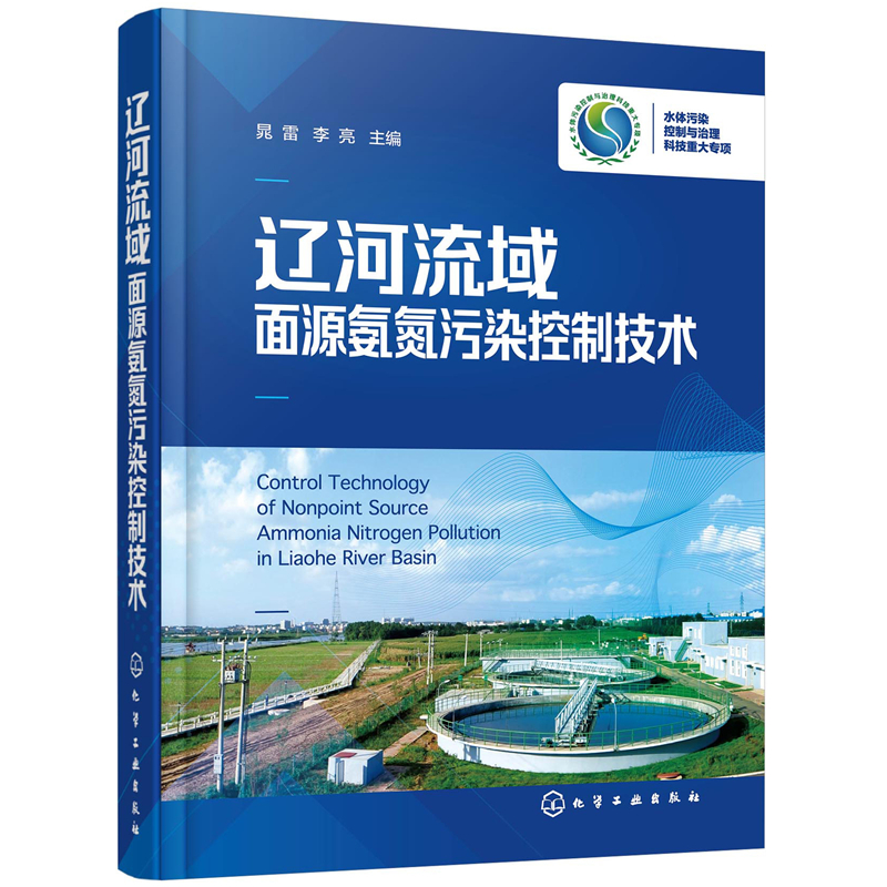 醉染图书辽河流域面源氨氮污染控制技术9787122403568高清大图