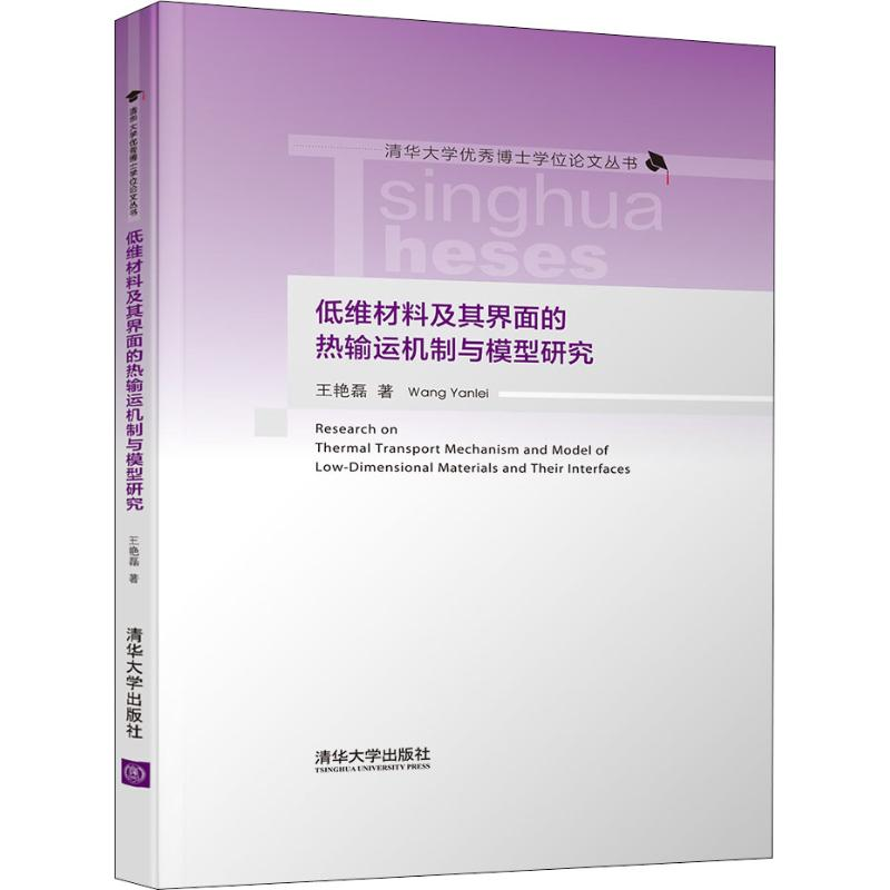 [M]低维材料及其界面的热输运机制与模型研究 王艳磊 著 -9787302532675