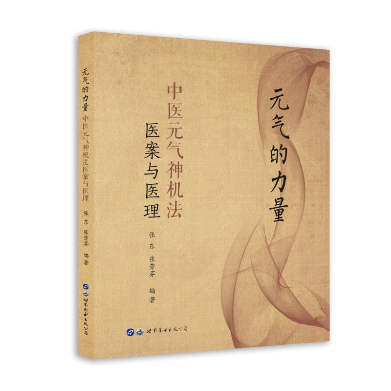 醉染图书元气的力量(中医元气神机法医案与医理)9787519270148高清大图