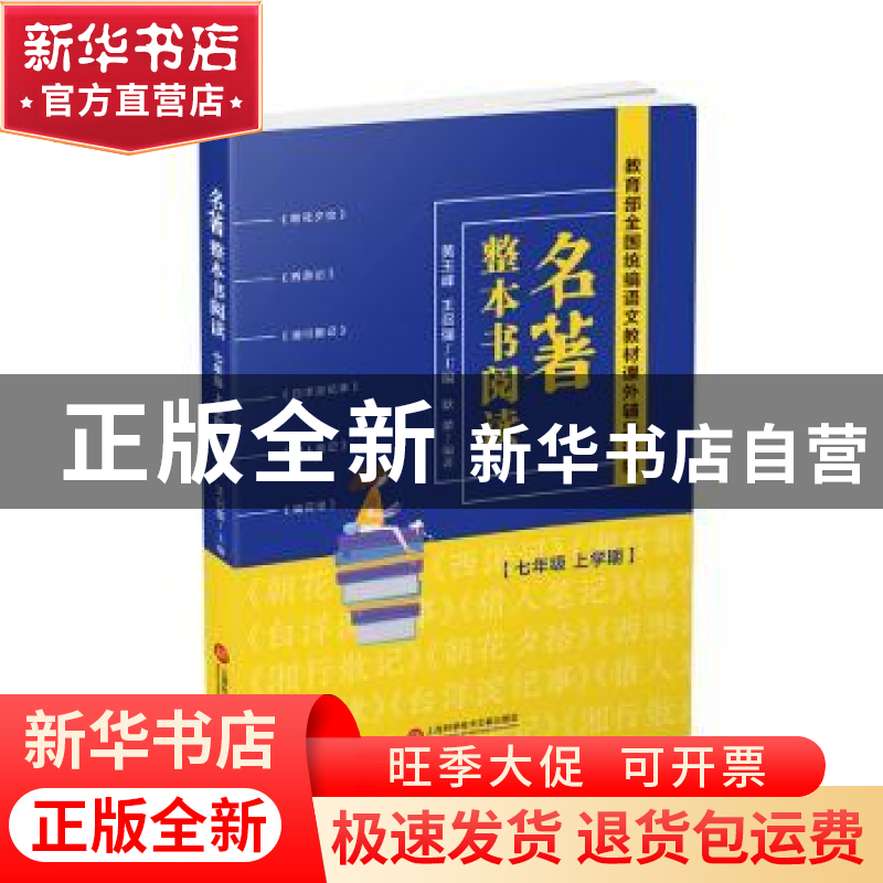 正版 名著整本书阅读 七年级上学期 黄玉峰,王召强主编 上海科高清大图