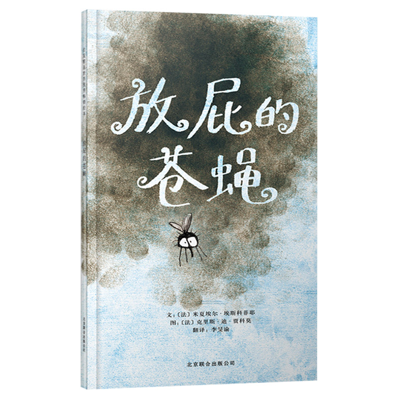 单本全册 [正版]放屁的苍蝇硬壳精装图画书启发绘本很幽默讲述了一个关于蝴蝶效应的有趣故事适合2岁3岁4岁5岁6岁亲子阅读高清大图