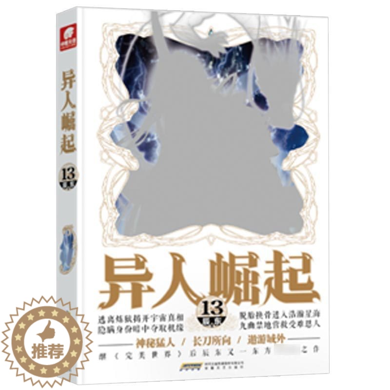 【醉染正版】正版 异人崛起13 原名圣墟 辰东著 原名万灵进化 幻想玄幻青春校园小说书籍完美世界神墓