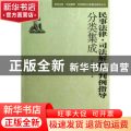 民事法律·司法解释·判例指导分类集成