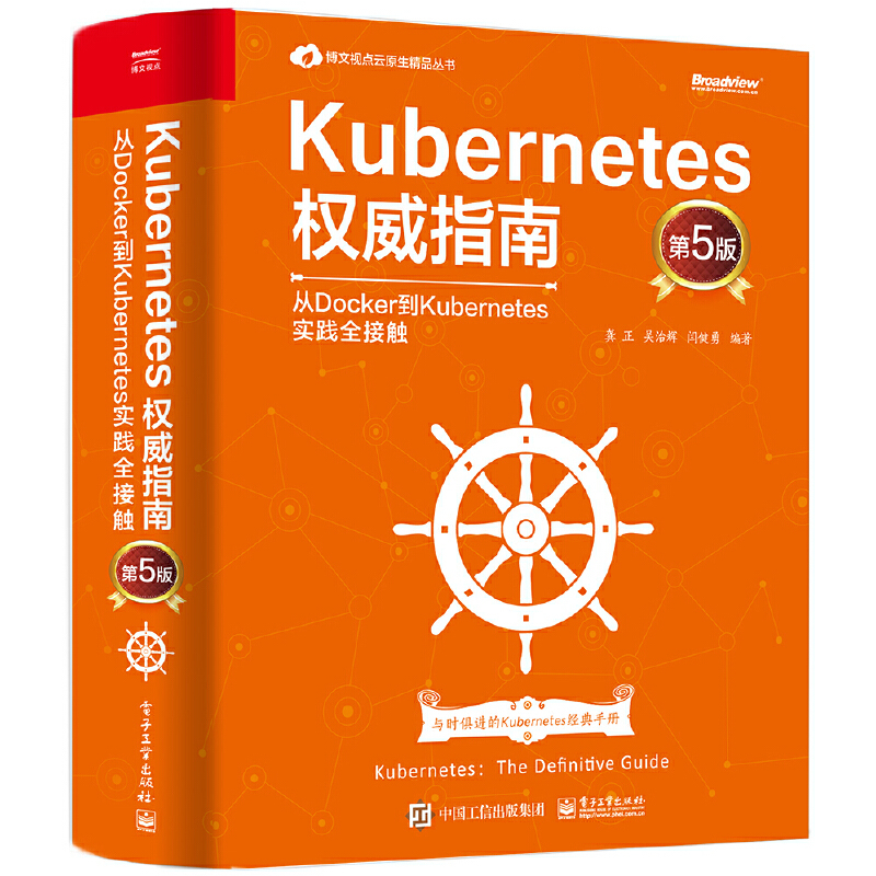 [正版]Kubernetes权威指南 从Docker到Kubernetes实践全接触 第5版 Kubernetes源码