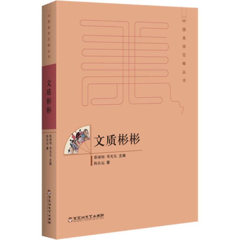 文质彬彬 陈良运 著;蔡锺翔,邓光东 丛书主编 著 文学 文轩网