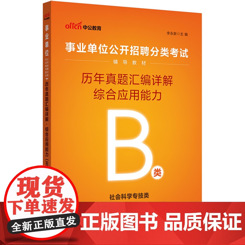 中公2025事业单位分类考试辅导教材B类综合应用能力历年真题汇编详解(B类)社会科学专技b类事业单位考试用书事业编高清大图