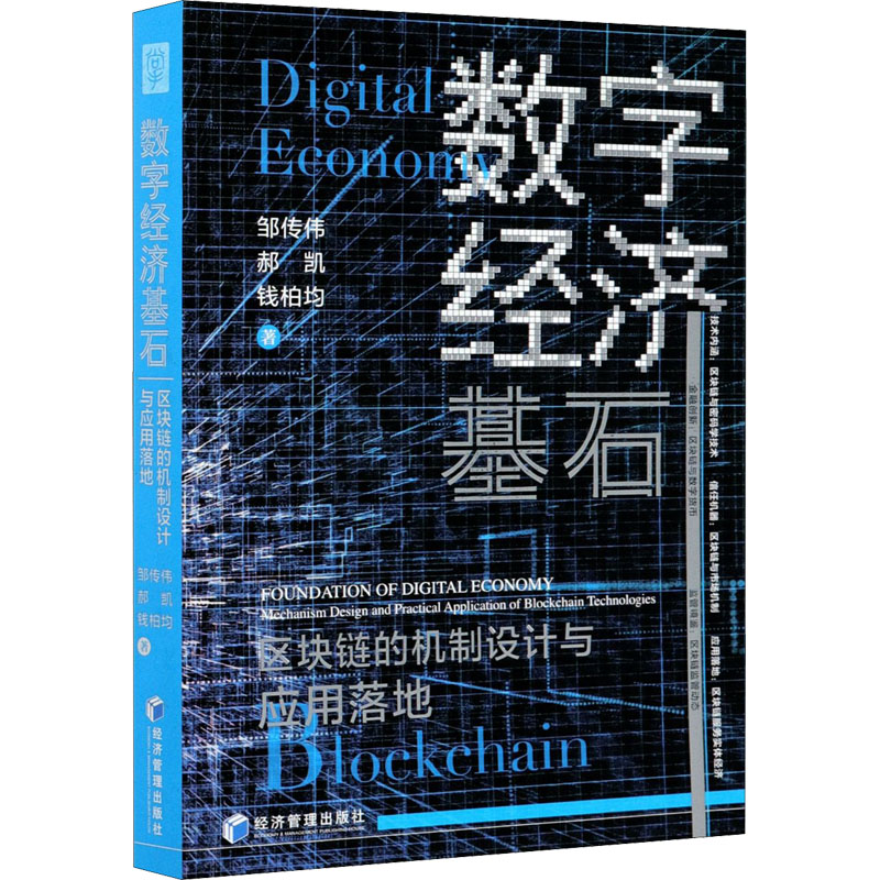 醉染图书数字经济基石 区块链的机制设计与应用落地9787509679289高清大图