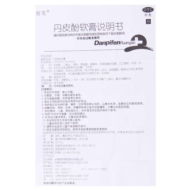 [5盒]舒笑 丹皮酚软膏 20g*5盒抗过敏药湿疹皮炎皮肤瘙痒蚊臭虫叮咬红肿