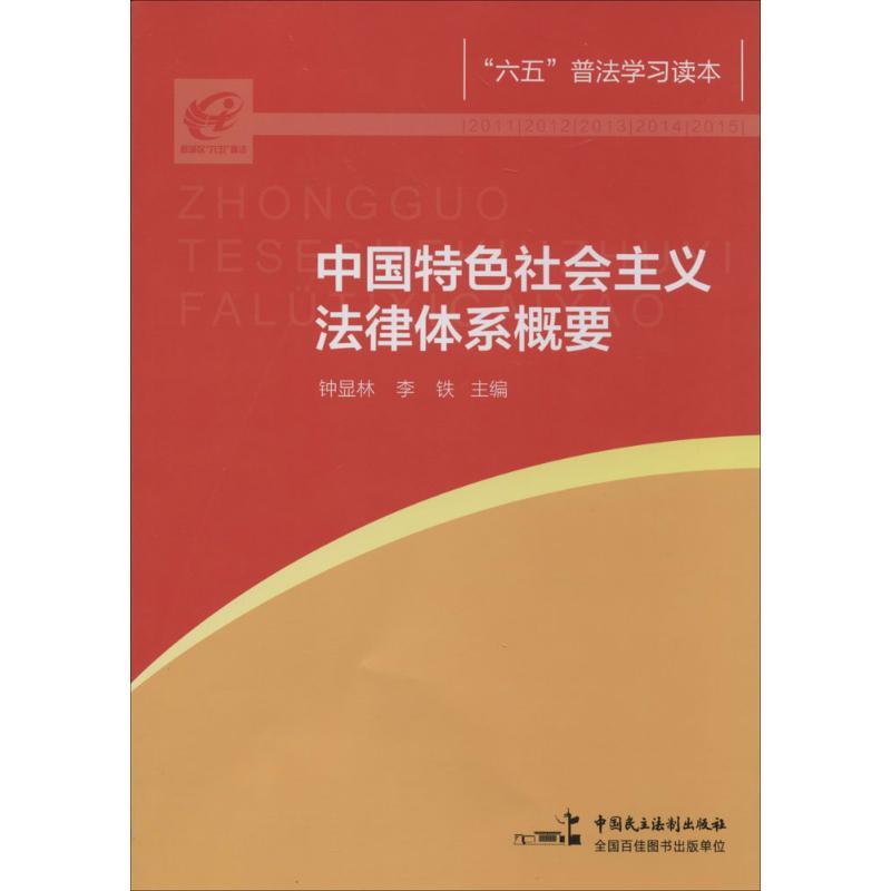 正版新书】"六五"普法学习读本无9787516205112