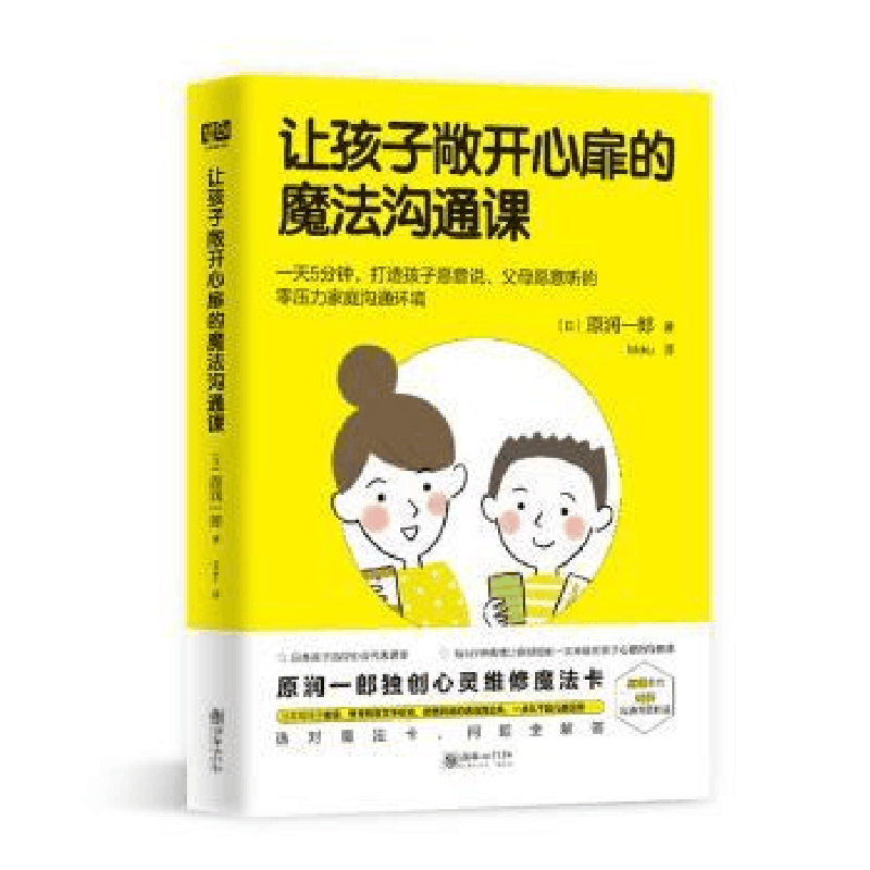 正版新书]让孩子敞开心扉的魔法沟通课(日) 原润一郎著 著 Moku图片